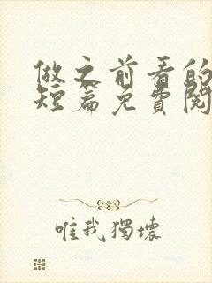 做之前看的小说短篇免费阅读