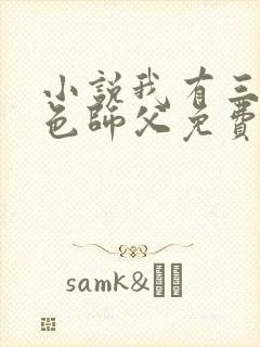 小说我有三个绝色师父免费阅读