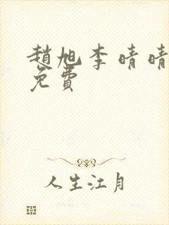 赵旭李晴晴全文免费