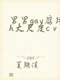 男男gay腐片h大尺度cⅴ小蓝封面