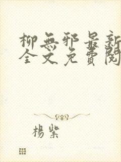 柳无邪最新章节全文免费阅读封面