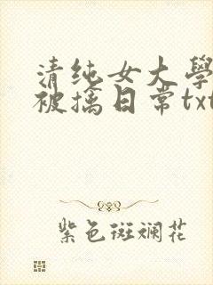 清纯女大学生的被擒日常txt免费阅读