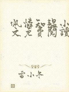 佩怜知韫小说全文免费阅读