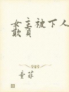 女主被下人轮流欺负