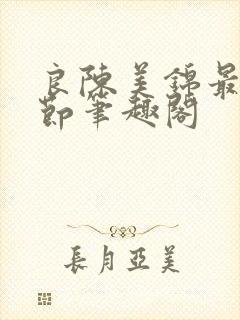 良陈美锦最新章节笔趣阁