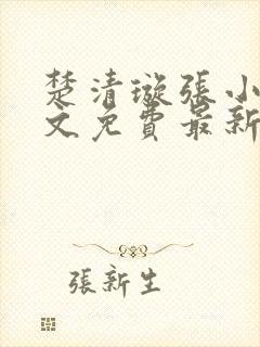 楚清璇张小凡全文免费最新章节阅读封面