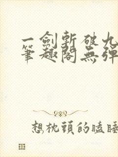 一剑斩破九重天笔趣阁无弹窗