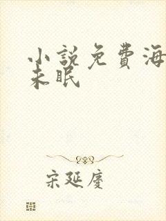 小说免费海棠花未眠