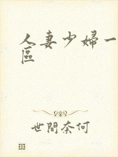 人妻少妇一区二区