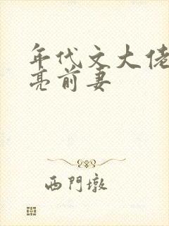 年代文大佬的漂亮前妻封面