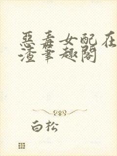 恶毒女配在线虐渣笔趣阁