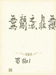 无颜之月无遮挡无删减版樱花动漫