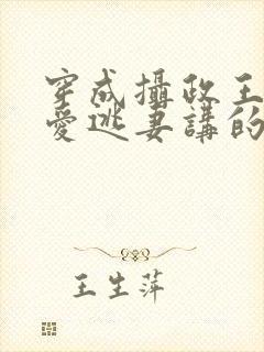 穿成摄政王的侍爱逃妻讲的什么