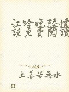 江吟晚陆怀景小说免费阅读最新章节