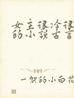 女主很冷很强大的小说古言