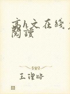 高h文在线免费阅读