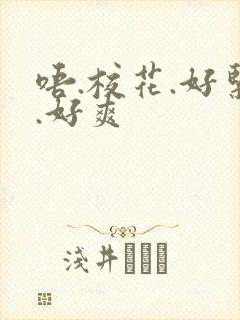 唔.校花.好紧.好爽