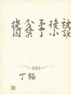 提分手后被男友囚禁了小说全文阅读