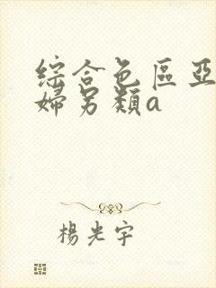 综合色区亚洲熟妇另类a