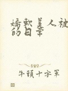 娇软美人被疼爱的日常