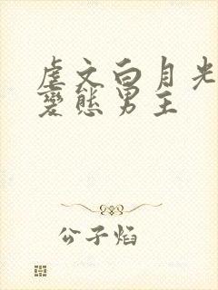 虐文白月光总被变态男主