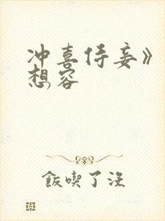 冲喜侍妾》—花想容