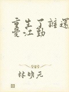 重生了谁还谈恋爱江勤封面