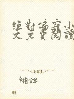 绝对偏宠小说全文免费阅读无弹窗