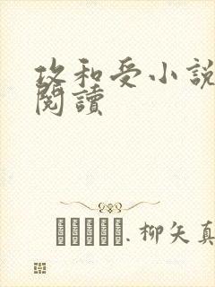 攻和受小说免费阅读封面