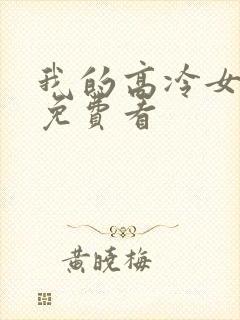 我的高冷女总裁免费看