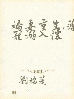 娇妻重生,薄爷宠溺入怀封面