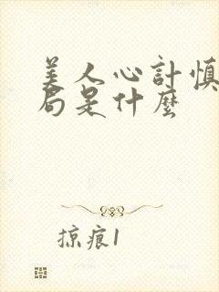 美人心计慎儿结局是什么