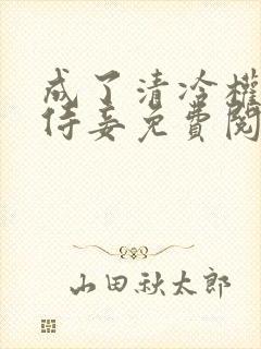 成了清冷权臣的侍妾免费阅读全文封面