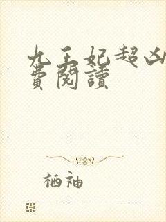 九王妃超凶的免费阅读