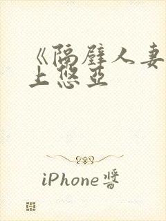 《隔壁人妻》三上悠亚