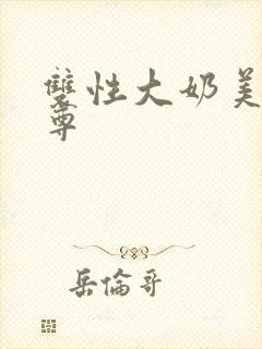 双性大奶美人仙尊