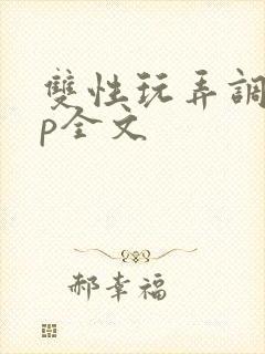 双性玩弄调教np全文