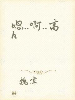 嗯..啊..高h