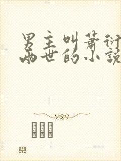 男主叫萧衍女主两世的小说封面