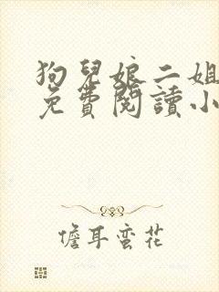 狗儿娘二姐全文免费阅读小说封面