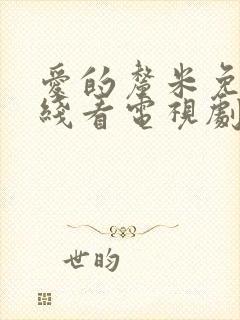 爱的厘米免费在线看电视剧封面