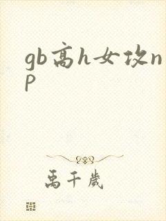 gb高h女攻np