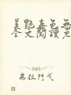 美艳春色无删减全文阅读免费