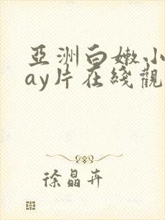 亚洲白嫩小受gay片在线观看