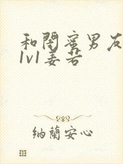 和闺蜜男友高h1v1姜若