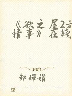 《欲之屋2甜美情事》在线观看