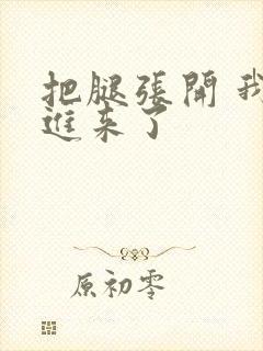 把腿张开 我要进来了