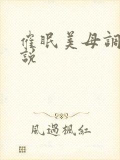 催眠美母调教小说封面