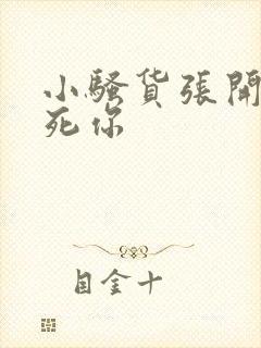 小骚货张开腿操死你