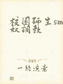 校园师生sm主奴调教